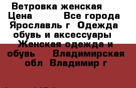 Ветровка женская 44 › Цена ­ 400 - Все города, Ярославль г. Одежда, обувь и аксессуары » Женская одежда и обувь   . Владимирская обл.,Владимир г.